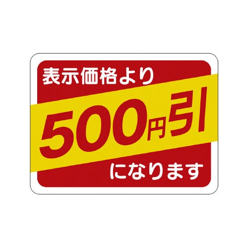 販促ラベル シール 500円引30x40