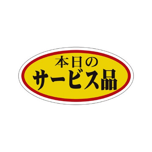 販促ラベル シール 本日のサービス品 大
