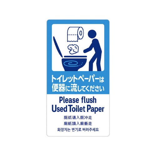 注意喚起ステッカー トイレットペーパー