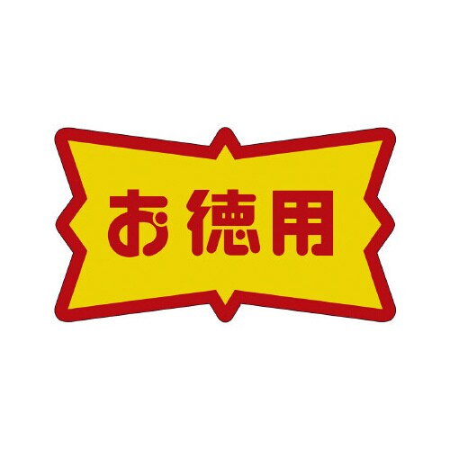 販促ラベル シール お徳用