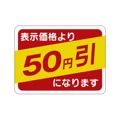 販促ラベル シール 50円引30x40