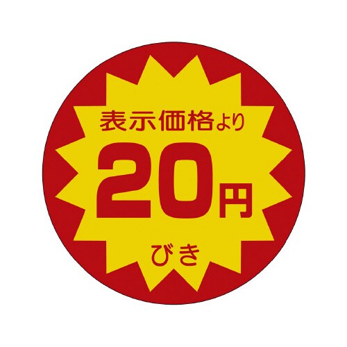 販促ラベル シール 20円びき40φ