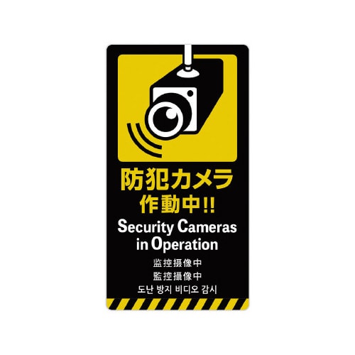注意喚起ステッカー 防犯カメラ