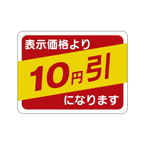 販促ラベル シール 10円引30x40
