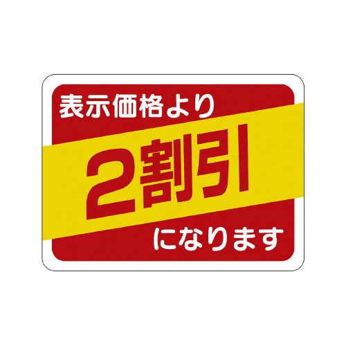 販促ラベル シール 2割引30x40