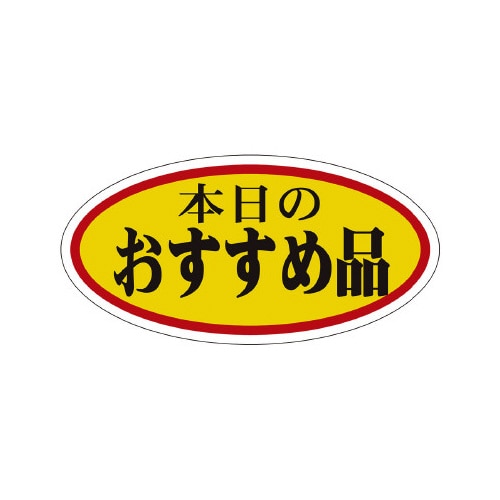 販促ラベル シール 本日のおすすめ品 大