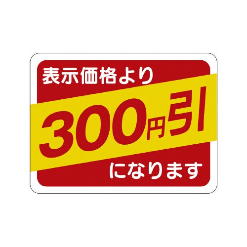 販促ラベル シール 300円引30x40