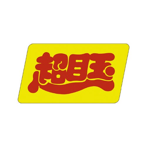 販促ラベル シール 超目玉
