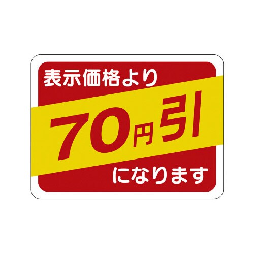 販促ラベル シール 70円引30x40