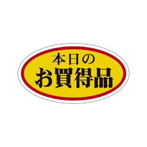販促ラベル シール 本日のお買得品 小