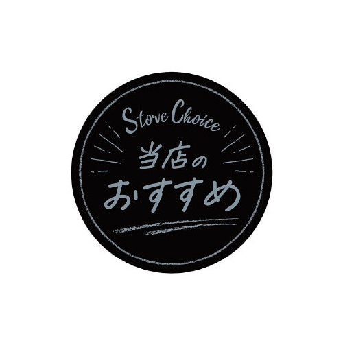 アピールカード 丸型 当店のおすすめ