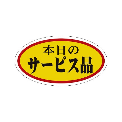 販促ラベル シール 本日のサービス品 小