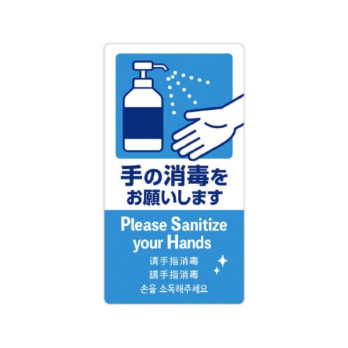 注意喚起ステッカー 手の消毒