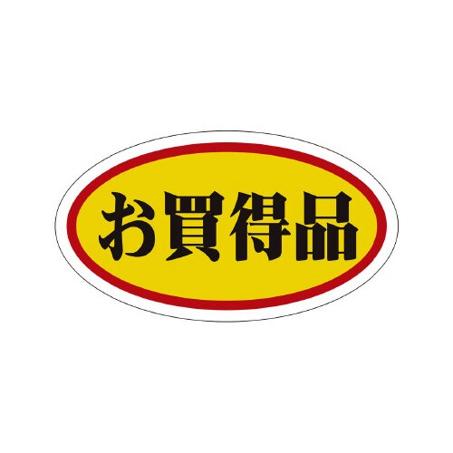 販促ラベル シール お買得品 中