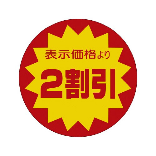 販促ラベル シール 2割引40φ