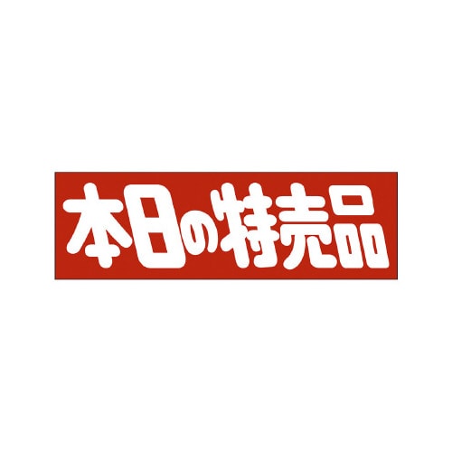 販促ラベル シール 本日の特売品