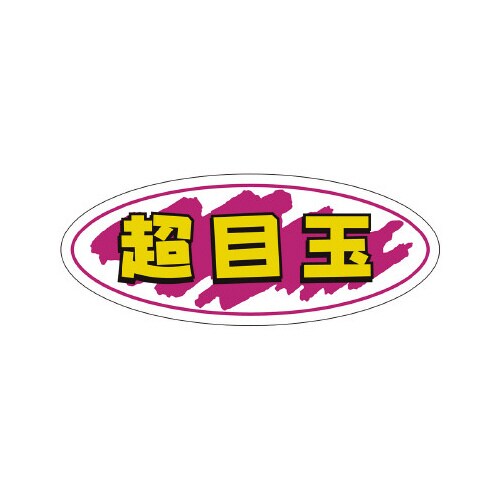 販促ラベル シール 超目玉