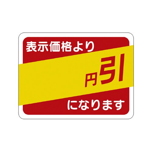販促ラベル シール 円引30x40