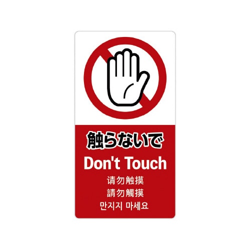 注意喚起ステッカー 触らないで