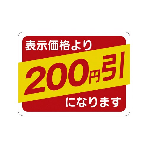 販促ラベル シール 200円引30x40