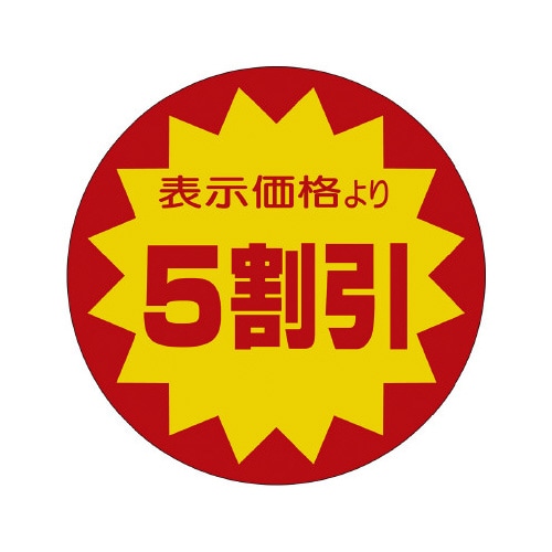 販促ラベル シール 5割引40φ