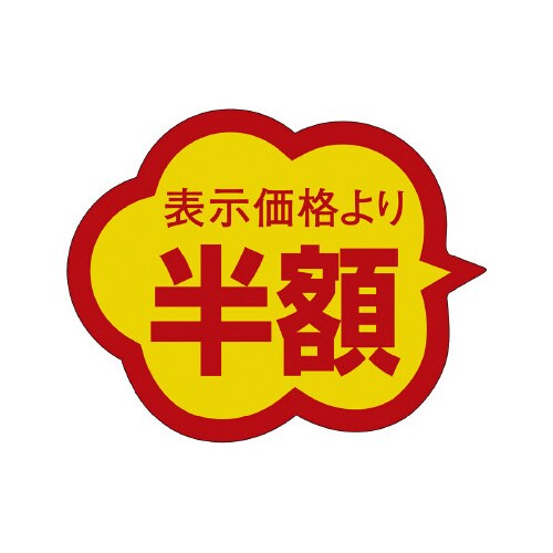 販促ラベル シール 半額クモガタ