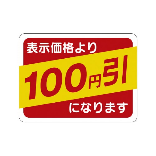販促ラベル シール 100円引30x40