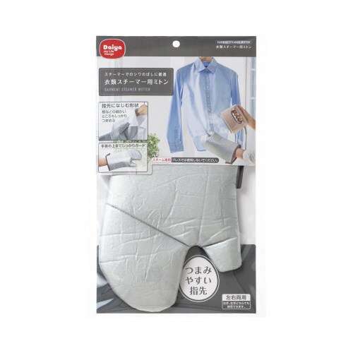 衣類スチーマー用ミトン