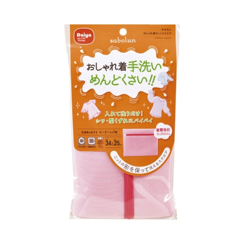 さぼるん おしゃれ着ネットスクエア