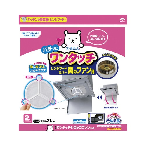 ワンタッチシロッコファンカバー