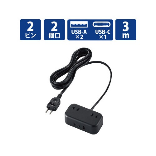 電源タップ 3m AC×2 C×1 A×2 黒