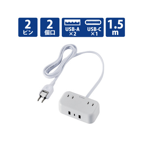 電源タップ 1.5m AC×2 C×1 A×2 白