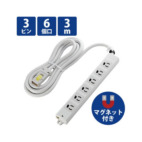 工事用電源タップ 3ピン 6個口 3m ホワイト