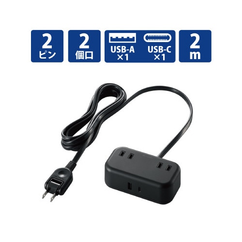 電源タップ 2m AC×2 C×1 A×1 黒