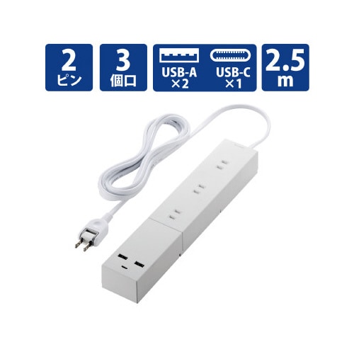 電源タップ 2.5m AC×3 C×1 A×2 白