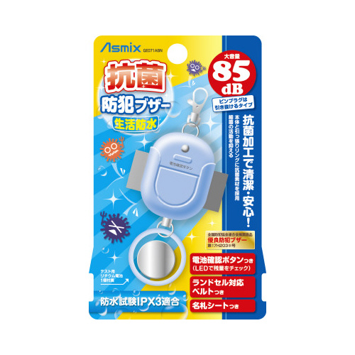 抗菌防犯ブザー 生活防水 ライトブルー