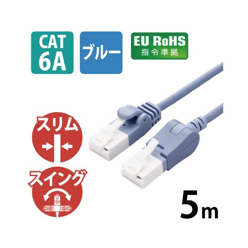 LANケーブル Cat6A準拠 5m ブルー