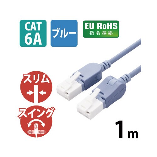 LANケーブル Cat6A準拠 1m ブルー
