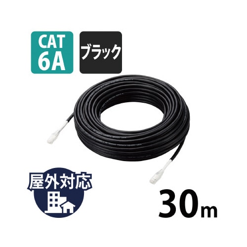 LANケーブル CAT6A 30m 屋外用