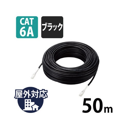 LANケーブル CAT6A 50m 屋外用