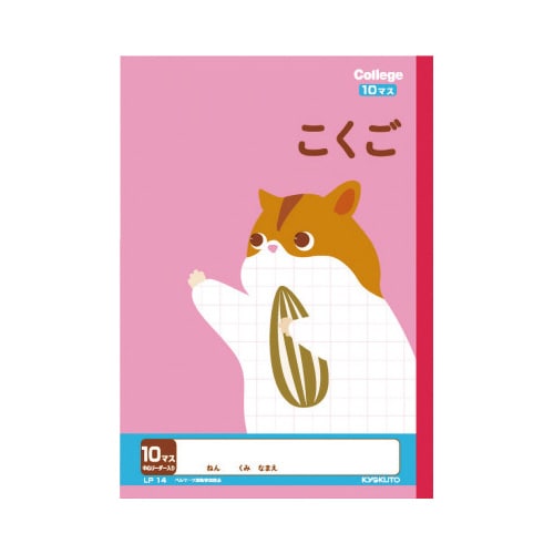 カレッジ セミB5 こくご10マス LP14