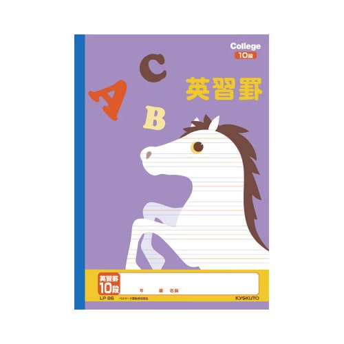 カレッジ セミB5 英習罫10段 LP86