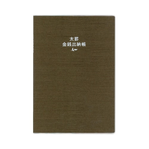 J1127 金銭出納帳 A5 ブラウン