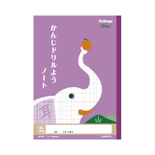 漢字ドリルノート セミB5 84字 LP60