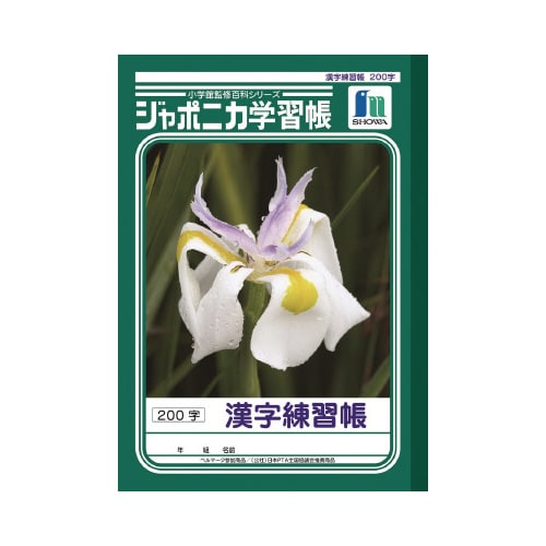ショウワジャポニカ学習帳B5JL52−1×20