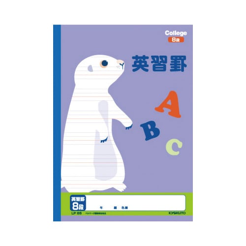 カレッジ セミB5 英習罫8段 LP85