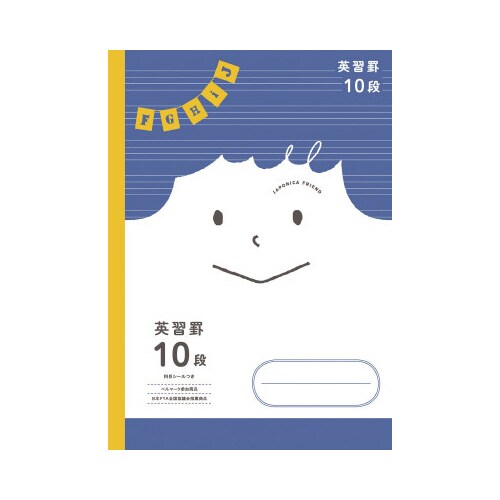 ショウワ 学習帳 B5 英習罫 JFC−F10