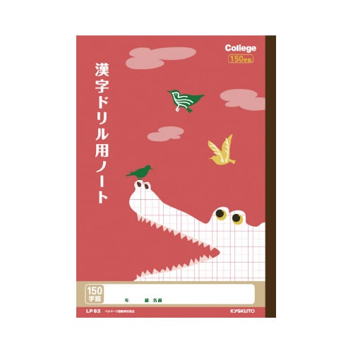 漢字ドリルノート セミB5 150字 LP63