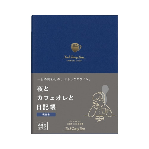 R2290 夜カフェオレ日記帳 夜空色