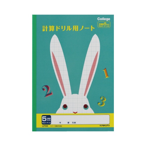計算ドリルノート セミB5 LP50